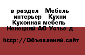  в раздел : Мебель, интерьер » Кухни. Кухонная мебель . Ненецкий АО,Устье д.